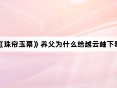 《珠帘玉幕》养父为什么给越云岫下毒