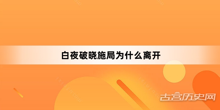 白夜破晓施局为什么离开