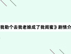 《我勒个去我老娘成了我闺蜜》剧情介绍