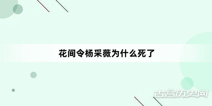 花间令杨采薇为什么死了