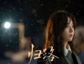 《归路》播出时间