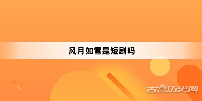 风月如雪是短剧吗
