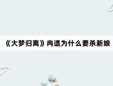 《大梦归离》冉遗为什么要杀新娘