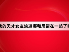 我的天才女友埃琳娜和尼诺在一起了吗