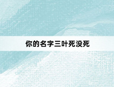 你的名字三叶死没死