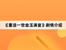 《重活一世金玉满堂》剧情介绍