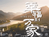 《幸福到万家》取景地