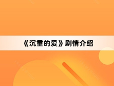 《沉重的爱》剧情介绍