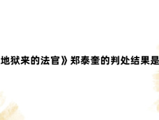 《从地狱来的法官》郑泰奎的判处结果是什么
