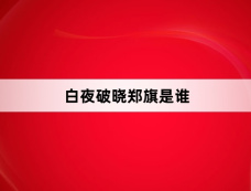 白夜破晓郑旗是谁