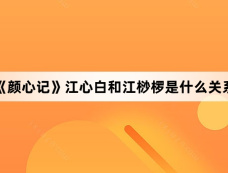 《颜心记》江心白和江桫椤是什么关系