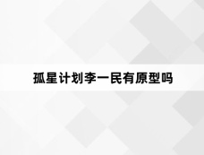 孤星计划李一民有原型吗