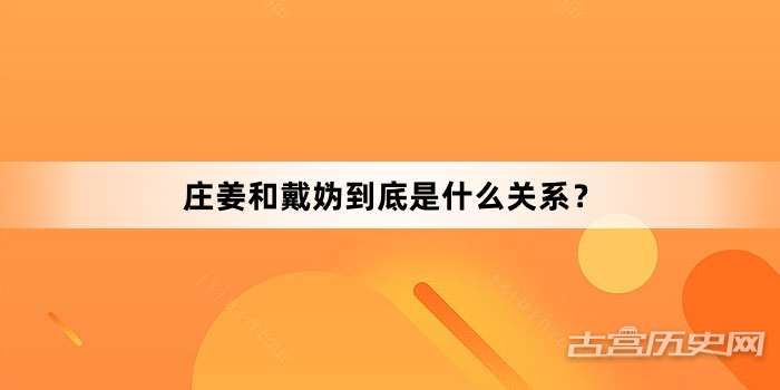 庄姜和戴妫到底是什么关系？