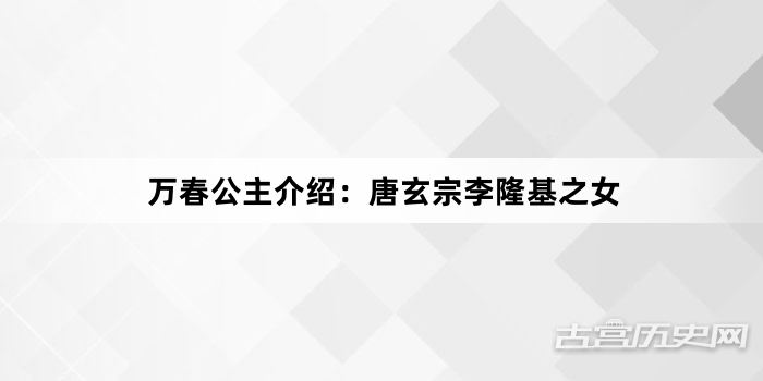 万春公主介绍：唐玄宗李隆基之女