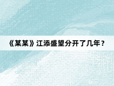 《某某》江添盛望分开了几年？