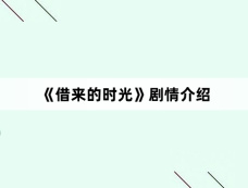 《借来的时光》剧情介绍