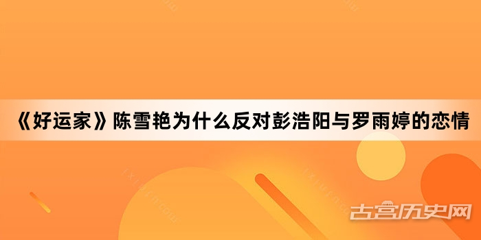 《好运家》陈雪艳为什么反对彭浩阳与罗雨婷的恋情