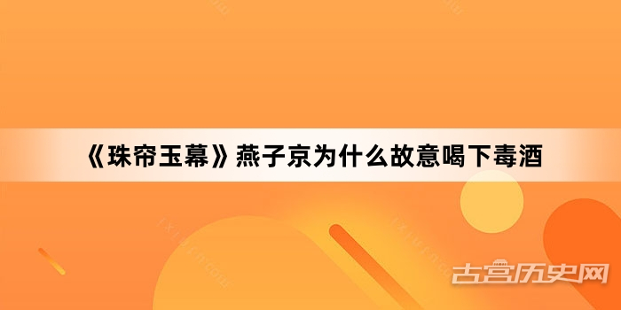 《珠帘玉幕》燕子京为什么故意喝下毒酒