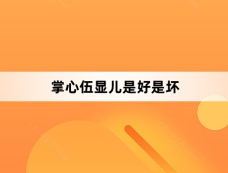 掌心伍显儿是好是坏