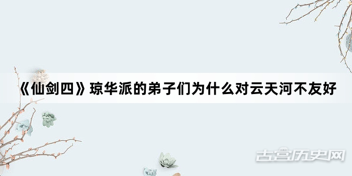 《仙剑四》琼华派的弟子们为什么对云天河不友好