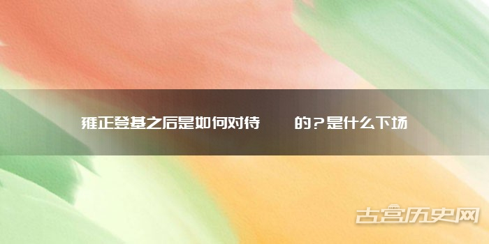 雍正登基之后是如何对待胤誐的？是什么下场