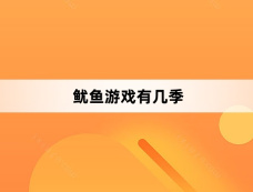 鱿鱼游戏有几季