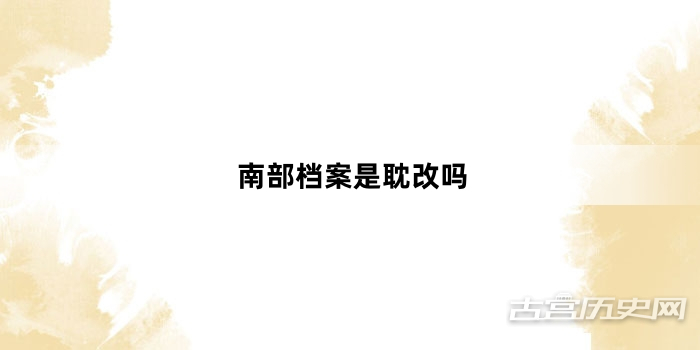南部档案是耽改吗