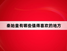 秦始皇有哪些值得喜欢的地方