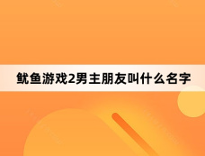 鱿鱼游戏2男主朋友叫什么名字