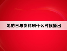 她的日与夜韩剧什么时候播出