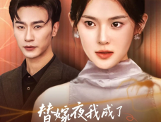 《替嫁夜我成了病娇老公的心尖宠》剧情介绍