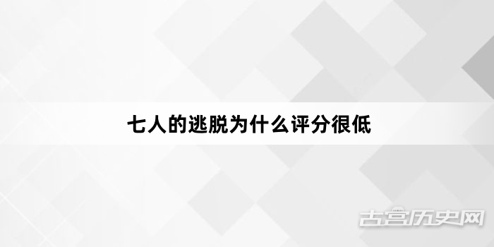 七人的逃脱为什么评分很低