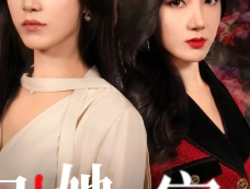 短剧《引她入室》剧情介绍