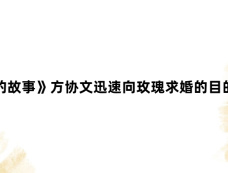 《玫瑰的故事》方协文迅速向玫瑰求婚的目的是什么