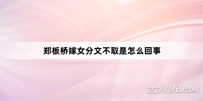 郑板桥嫁女分文不取是怎么回事