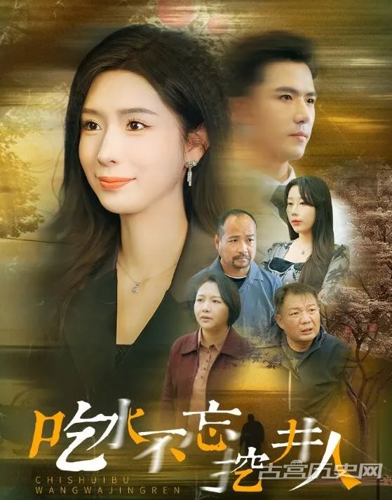 《吃水不忘挖井人》剧情介绍