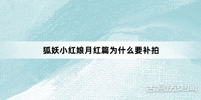 狐妖小红娘月红篇为什么要补拍