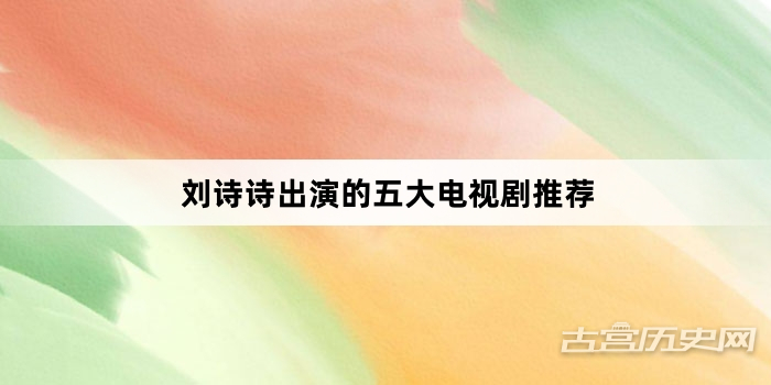 刘诗诗出演的五大电视剧推荐
