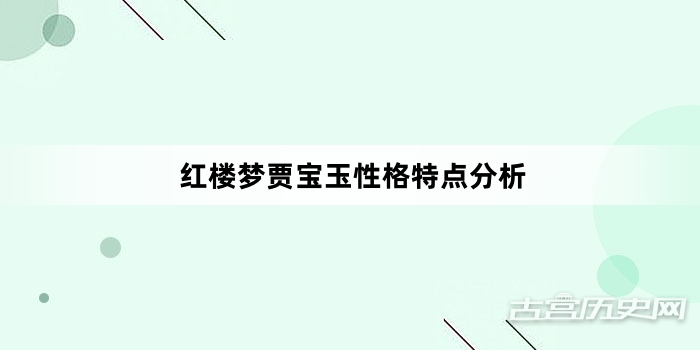 红楼梦贾宝玉性格特点分析