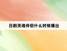 日剧灵魂伴侣什么时候播出
