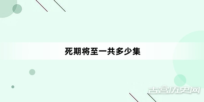 死期将至一共多少集
