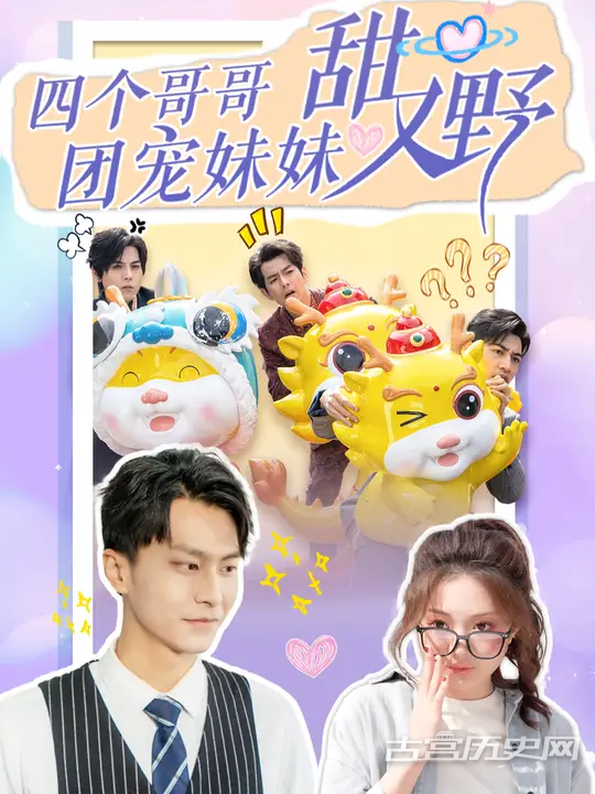 《四个哥哥团宠妹妹甜又野》剧情介绍