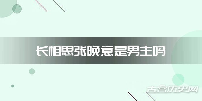 长相思张晚意是男主吗