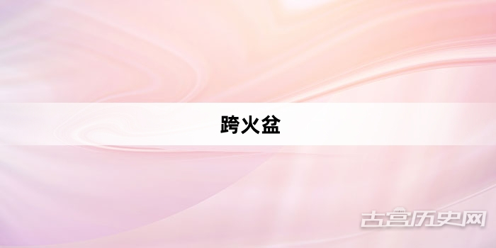 “跨火盆”网络梗词解释