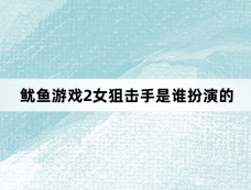 鱿鱼游戏2女狙击手是谁扮演的
