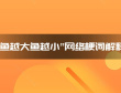 “鱼越大鱼越小”网络梗词解释