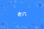 网络用语老六的意思