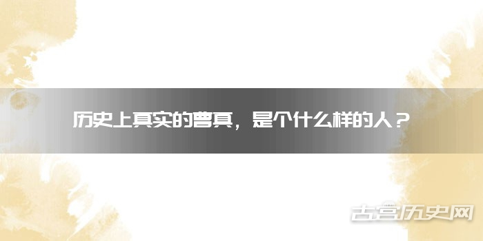 历史上真实的曹真，是个什么样的人？