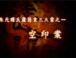 明朝空印案是什么