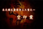 明朝空印案是什么